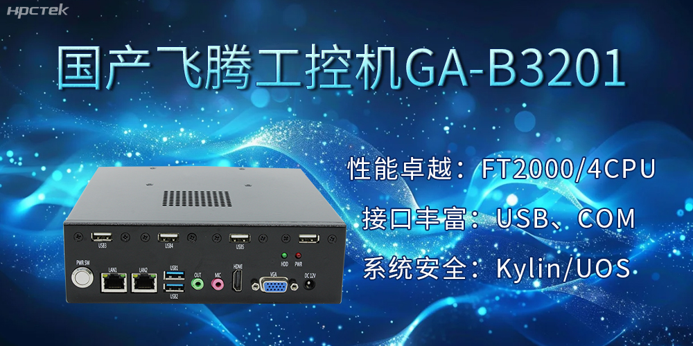 國產(chǎn)飛騰工控機加速推動(dòng)千行百業(yè)的智能化發(fā)展進(jìn)程(圖2)