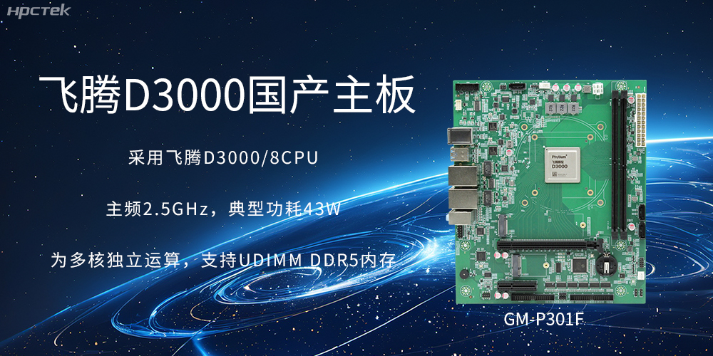 板載飛騰D3000強勁芯片，國產(chǎn)主板促進(jìn)新時(shí)代發(fā)展更廣闊(圖2)