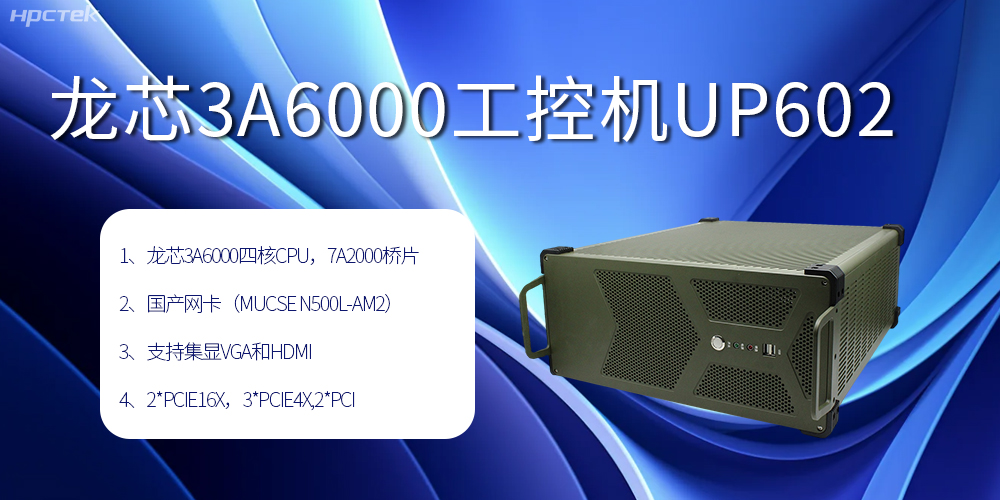 安全可靠當“芯”選，龍芯3A6000工控機賦能工業(yè)智變未來(lái)(圖2)