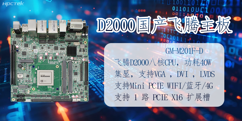 D2000國產(chǎn)飛騰主板的應用及領(lǐng)域(圖2)