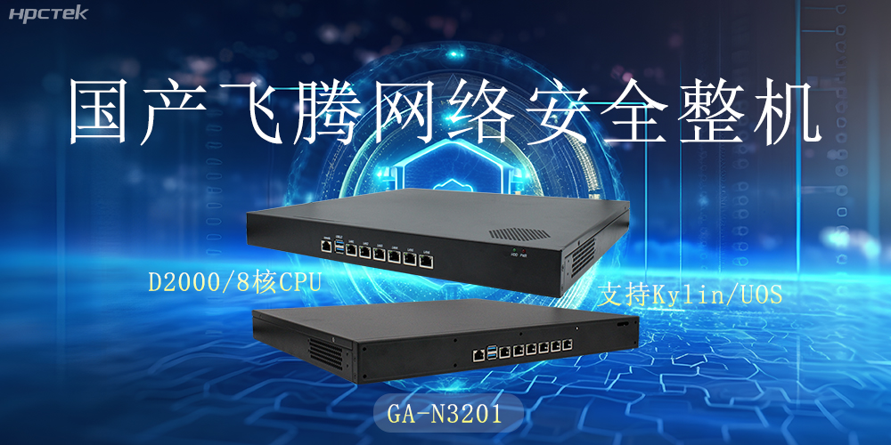 探索國產(chǎn)網(wǎng)絡(luò )安全整機，共筑5G時(shí)代網(wǎng)絡(luò )安全防護線(xiàn)(圖2)