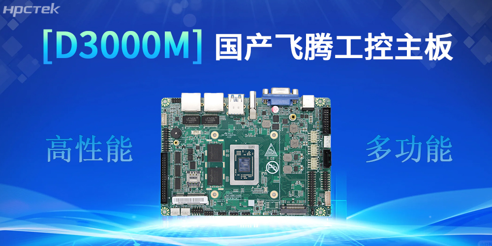 強核心D3000M飛騰主板，助力工控產(chǎn)業(yè)實(shí)現跨越式發(fā)展(圖2)