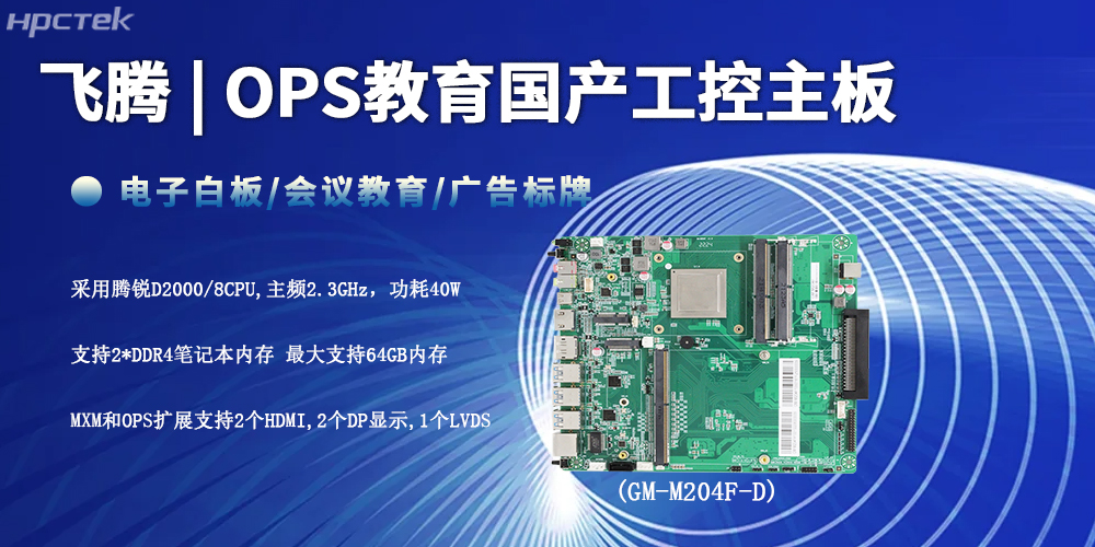 智慧教育的性能底座，D2000飛騰工控主板(圖2)