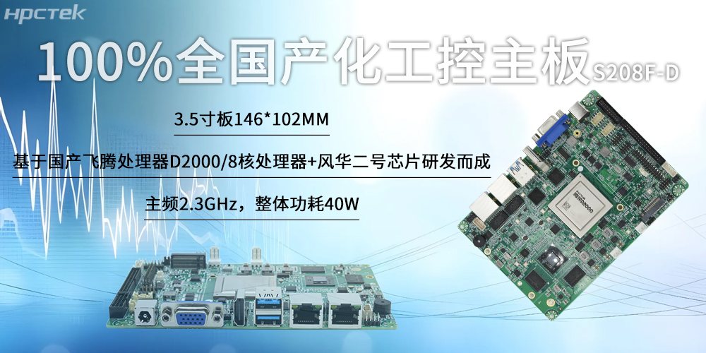 100%全國產(chǎn)化工控主板，飛騰“芯”為智慧發(fā)展筑基(圖2)