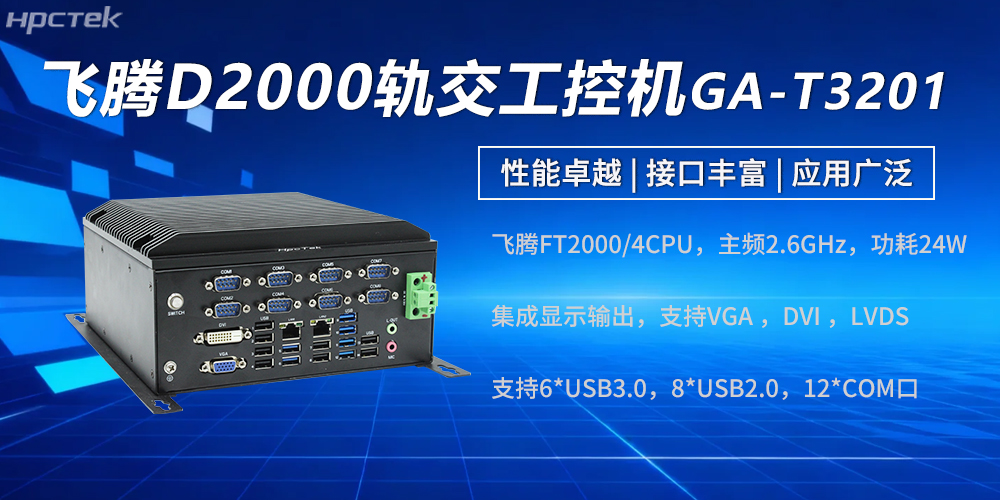 高性能飛騰工控機：強勁硬核實(shí)力賦能軌交發(fā)展(圖2)