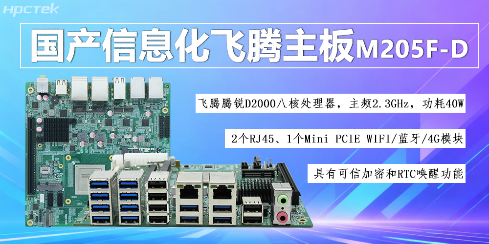 國產(chǎn)D2000八核飛騰主板，信息化領(lǐng)域發(fā)展的安全保障(圖2)