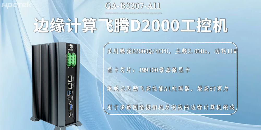 國產(chǎn)飛騰工控機，邊緣計算發(fā)展的硬件新基石(圖2)
