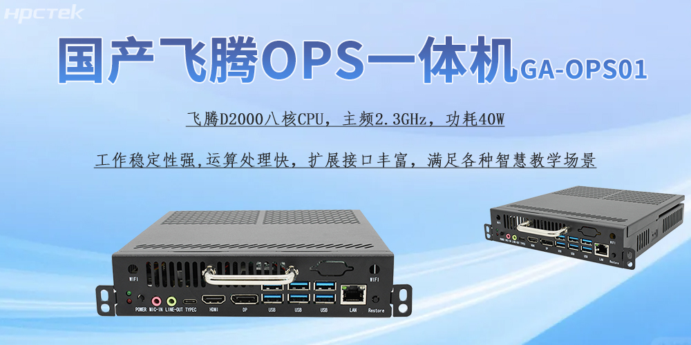國產(chǎn)OPS一體機，為教育教學(xué)引進(jìn)新的智能工控硬件(圖2)