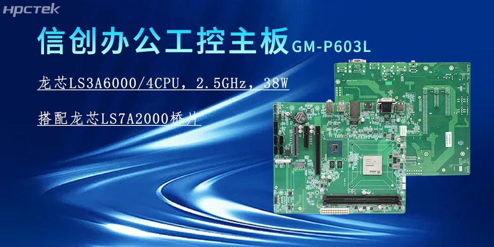 龍芯3A6000主板，為信創(chuàng  )辦公系統的搭建賦能(圖2)