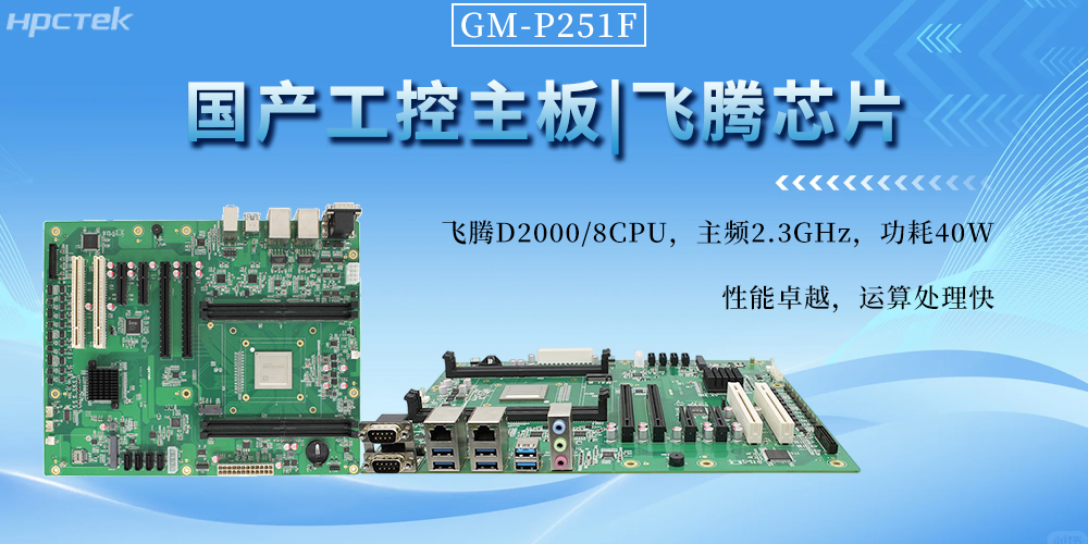 國產(chǎn)工控主板，以飛騰芯動(dòng)力書(shū)寫(xiě)工業(yè)自動(dòng)化新篇章(圖2)