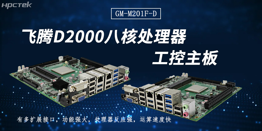 飛騰主板：以連接之力，拓展無(wú)限可能(圖2)