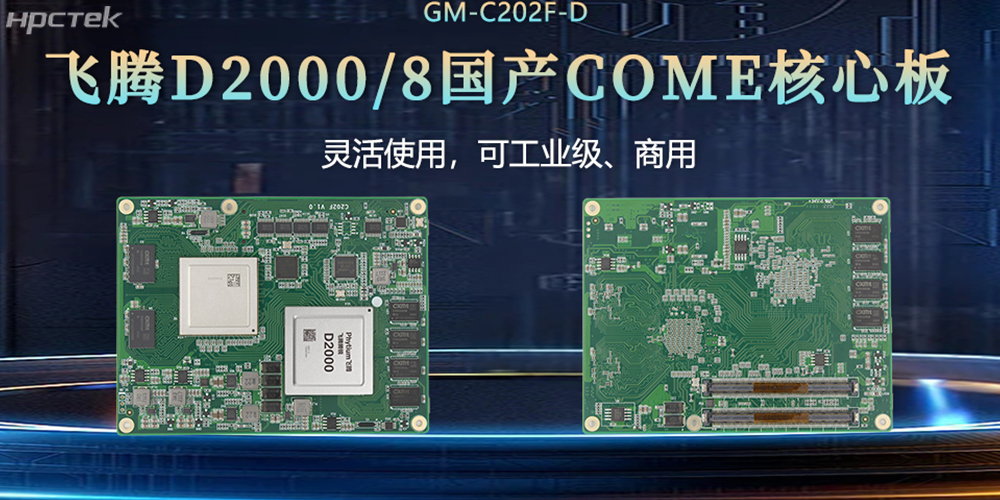 “中國芯”扎根工控核心，飛騰核心板賦工控發(fā)展(圖2)