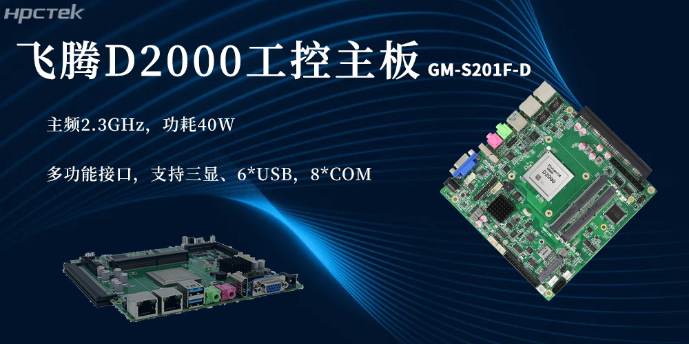 國產(chǎn)芯硬核實(shí)力！D2000飛騰主板賦能更廣泛(圖2)