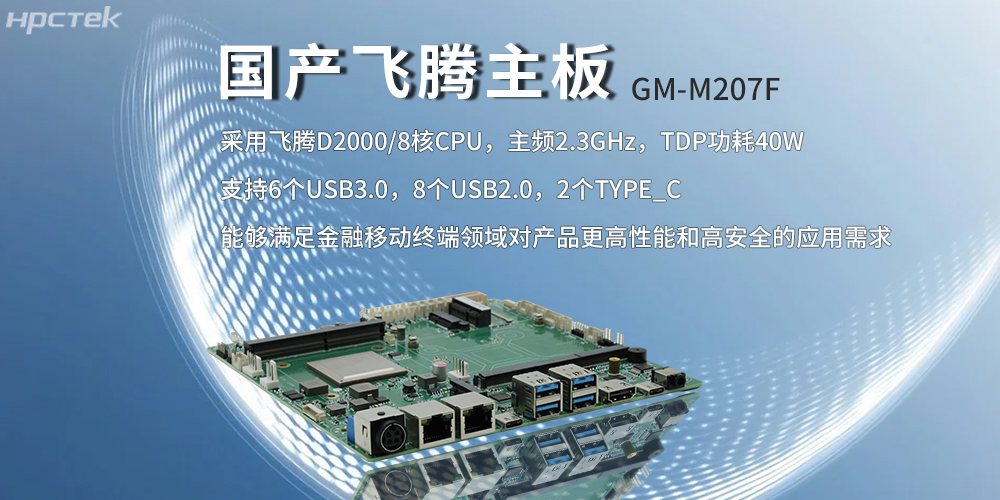 飛騰主板，八核強算力筑牢智能終端發(fā)展底座(圖2)