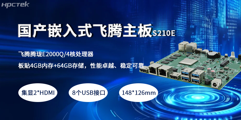 嵌入式飛騰主板，緊湊小板型賦予產(chǎn)業(yè)高質(zhì)量發(fā)展(圖2)