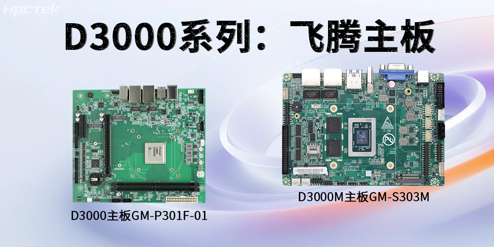 飛騰D3000系列工控主板，強勁芯硬控智能工業(yè)發(fā)展(圖2)
