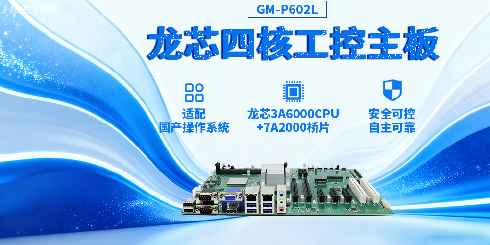 3A6000四核龍芯工控主板，推動(dòng)信創(chuàng  )與工控深度融合(圖2)