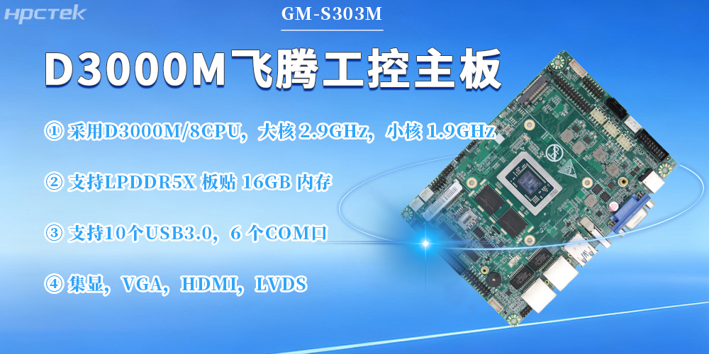 D3000M飛騰主板，保障工業(yè)工控發(fā)展(圖2)