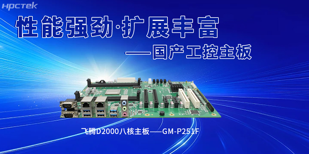 國產(chǎn)飛騰工控主板賦能智能建造，筑牢行業(yè)革新(圖2)