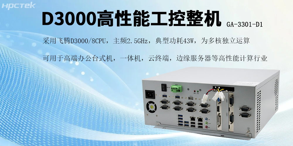 國產(chǎn)芯片賦能，飛騰D3000工控機開(kāi)啟高效穩定新紀元(圖2)