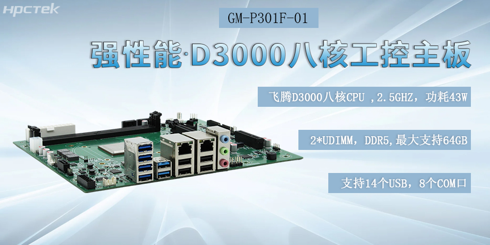 國產(chǎn)化飛騰工控主板，D3000強芯底座，驅動(dòng)制造業(yè)智能化躍遷(圖2)