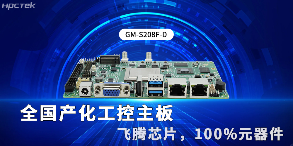 全國產(chǎn)化工控主板：新型工業(yè)化的硬核支撐與創(chuàng  )新引擎(圖2)