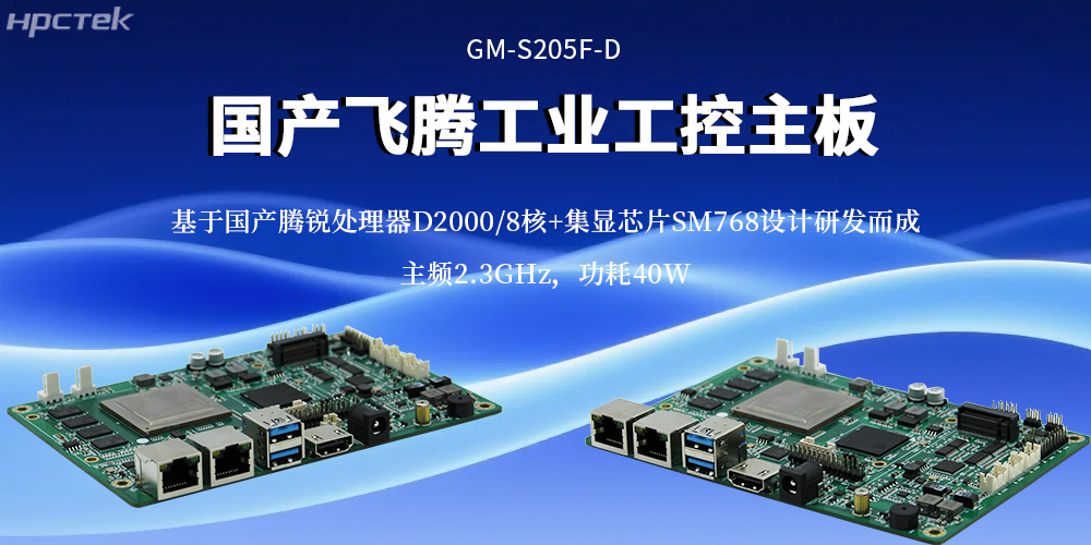工業(yè)4.0核心算力底座：飛騰主板重構工業(yè)計算效率基準(圖2)