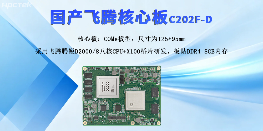 飛騰核心板，強擴展與高性能撬動(dòng)產(chǎn)業(yè)新質(zhì)發(fā)展(圖2)