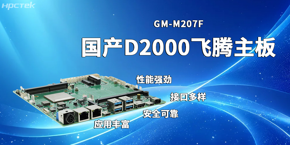 穩定高效的飛騰主板，賦能發(fā)展多元化工業(yè)制造(圖2)