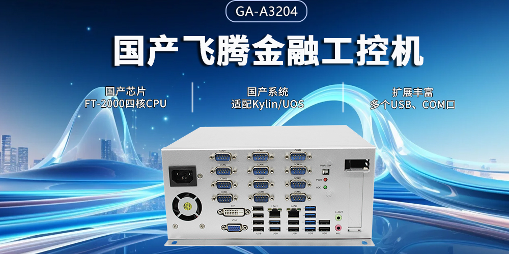 飛騰四核金融工控機，筑牢智慧金融的安全與效率基石(圖2)