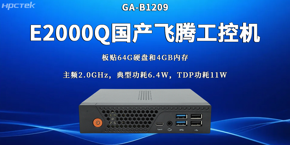 國產(chǎn)工業(yè)控制核心設備：飛騰工控機的硬核實(shí)力(圖2)