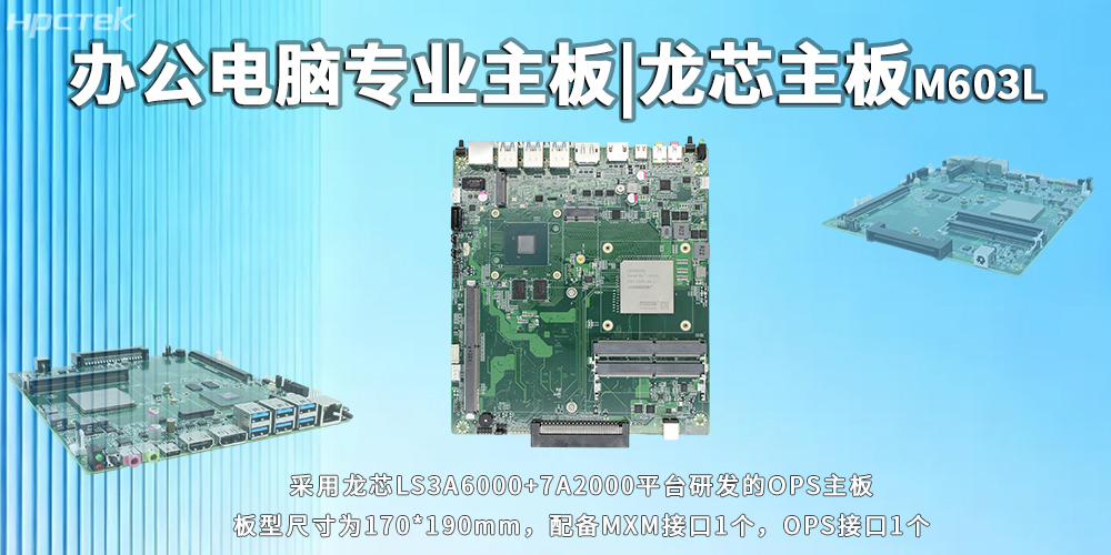 辦公電腦OPS主板，龍芯3A6000靈活適配多元辦公需求(圖2)