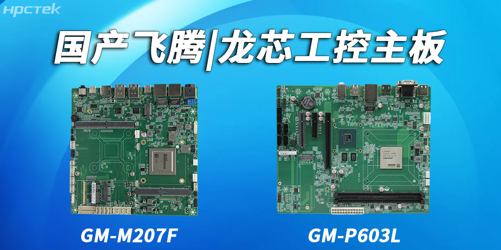 飛騰主板和龍芯主板在耐用性和可靠性上的具體表現有哪些？(圖2)
