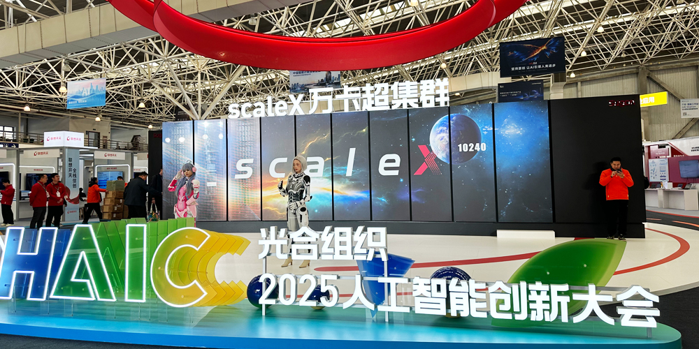 光合組織2025人工智能創(chuàng  )新大會(huì )收官，高能計算機國產(chǎn)算力展現工業(yè)智能新圖景(圖1)