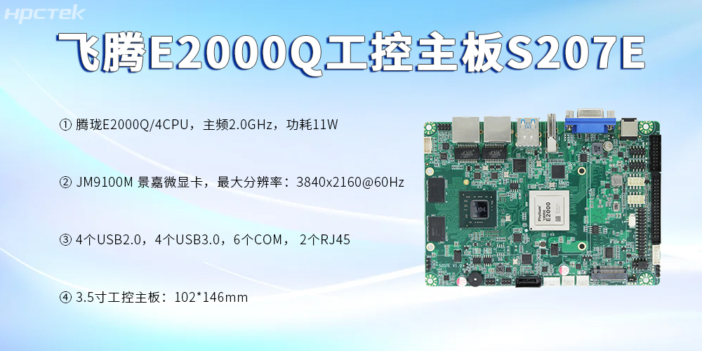 飛騰主板，3.5寸緊湊板型加速數字時(shí)代的科技發(fā)展(圖2)