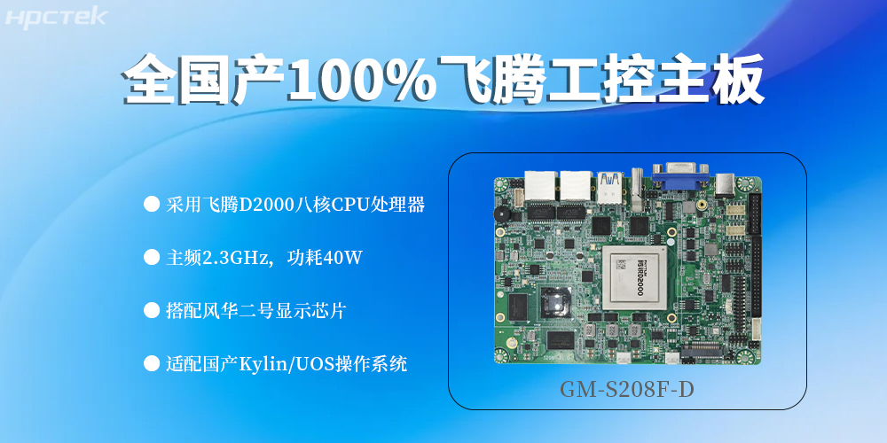 全“芯”配置，100%國產(chǎn)飛騰主板定義工控領(lǐng)域新高度(圖2)