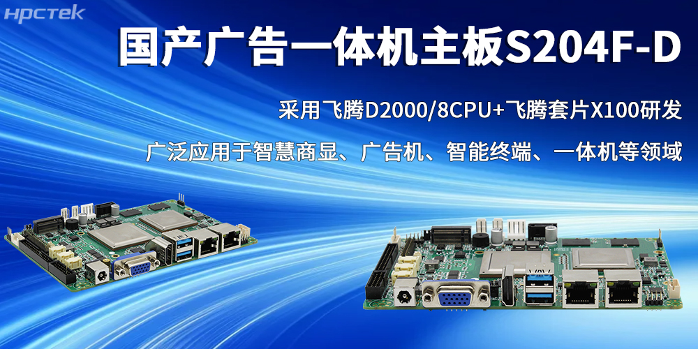 國產(chǎn)芯力量，飛騰廣告一體機主板書(shū)寫(xiě)智慧商顯的全新篇章(圖2)