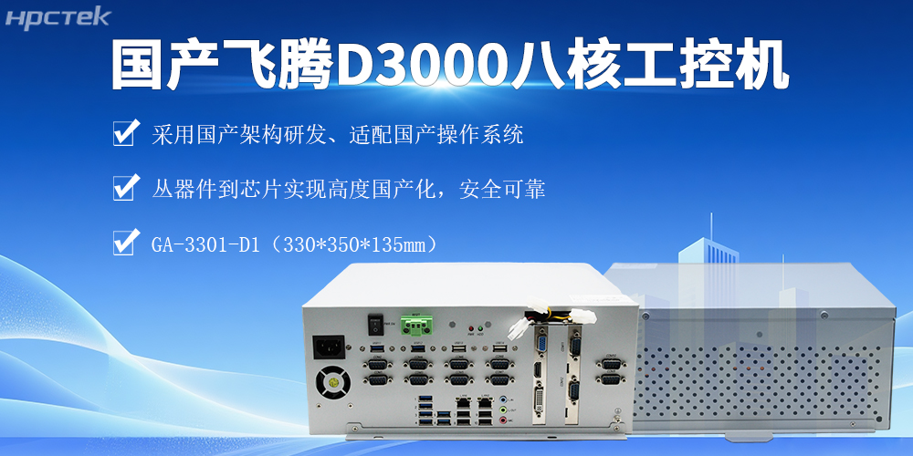 D3000飛騰工控機，實(shí)現智能化管控、提升生產(chǎn)效率(圖2)