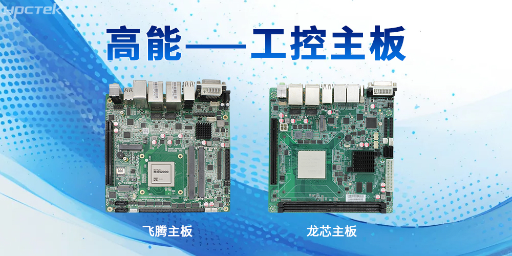 工控主板的強性能特性表現在哪些方面？(圖2)