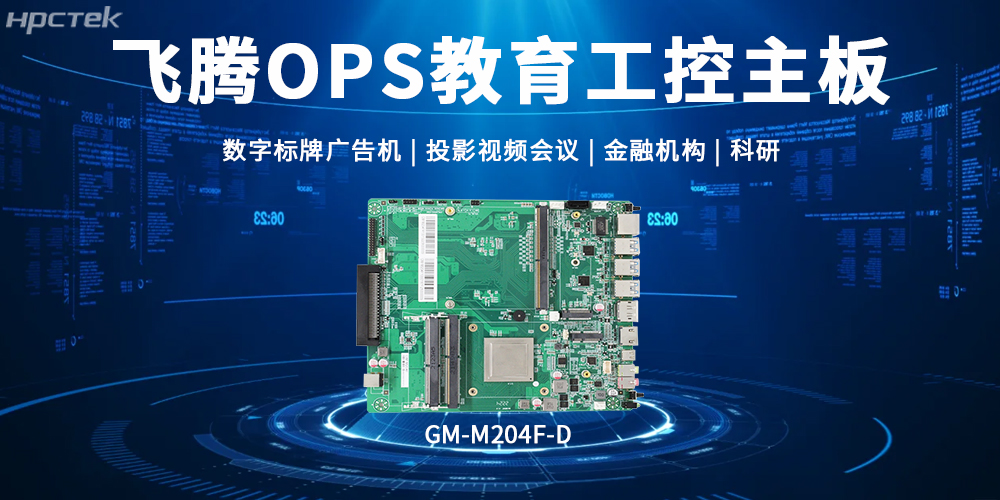 飛騰OPS主板，賦能顯示終端科技發(fā)展的核心硬件(圖2)