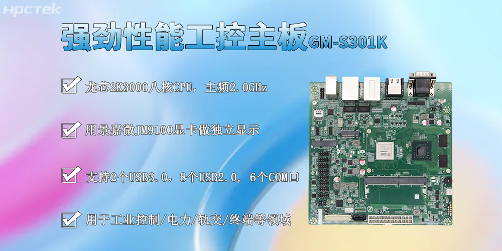 龍芯2K3000工控主板，M-ITX標準板型促進(jìn)工業(yè)發(fā)展(圖2)