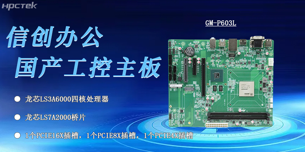 信創(chuàng  )辦公的核心——龍芯3A6000工控主板(圖2)