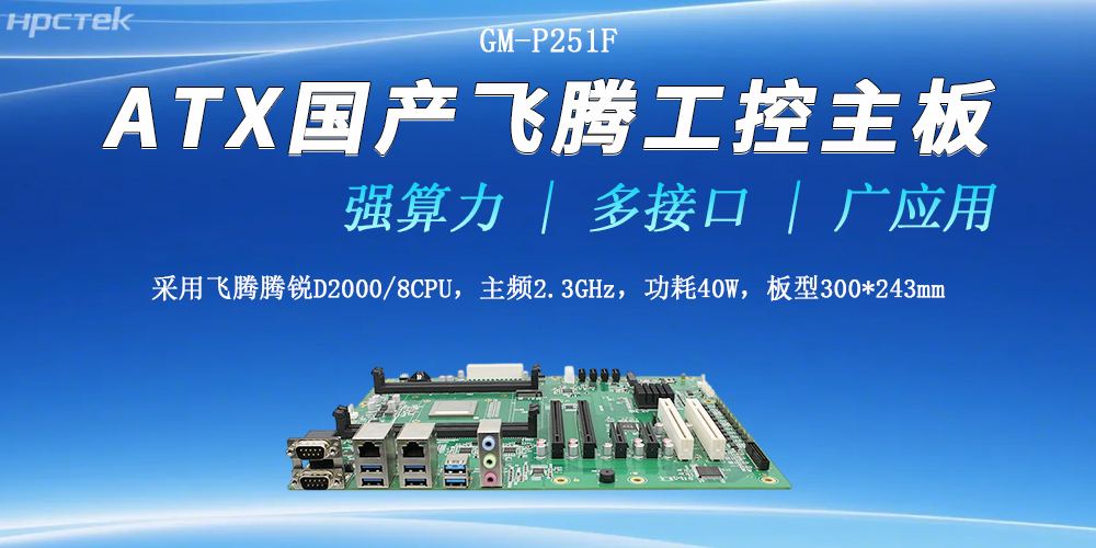 ATX飛騰工控主板，多接口強算力勝任多種工作環(huán)境(圖2)