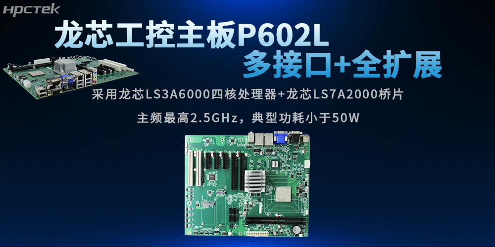全兼容+可擴展：龍芯主板賦能行業(yè)發(fā)展(圖2)