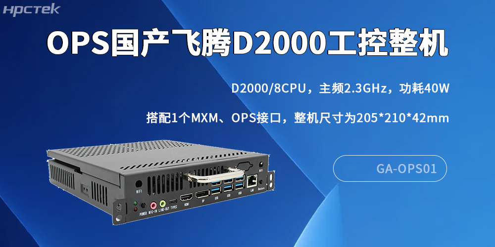 國產(chǎn)OPS電腦：數字化轉型中的核心算力支撐(圖2)