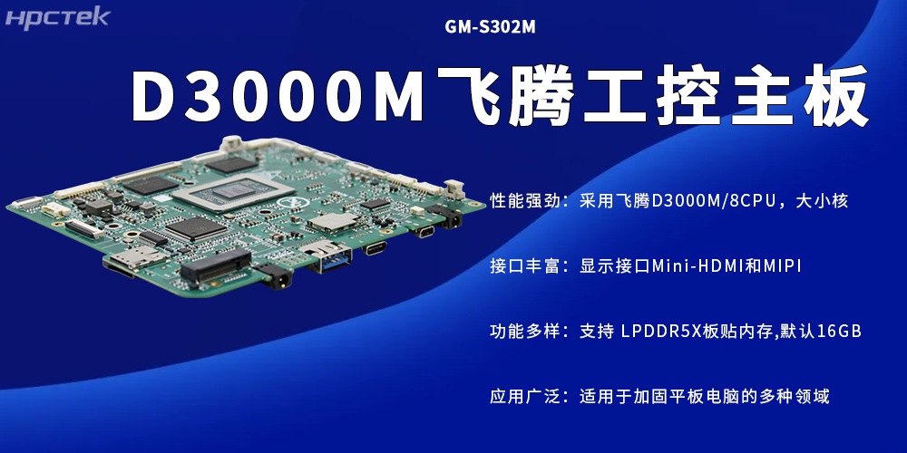 D3000M高性能工控主板，加固平板電腦的專(zhuān)屬核心硬件(圖2)