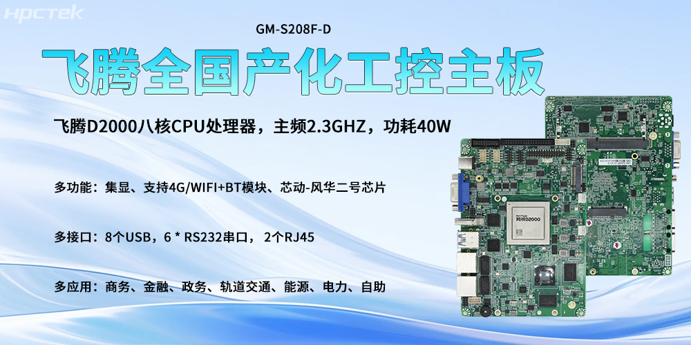 全國產(chǎn)化主板，飛騰高算力核心驅動(dòng)智能發(fā)展轉型(圖2)