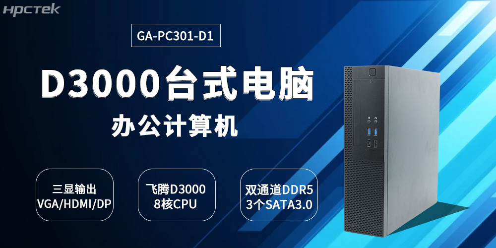 國產(chǎn)飛騰D3000臺式機的創(chuàng  )新突破與產(chǎn)業(yè)賦能(圖2)