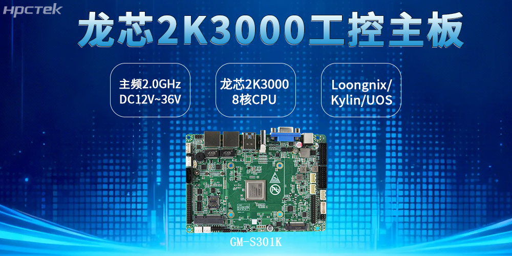 3.5寸板型：龍芯2K3000主板兼顧工控安全、效率與創(chuàng  )新(圖2)