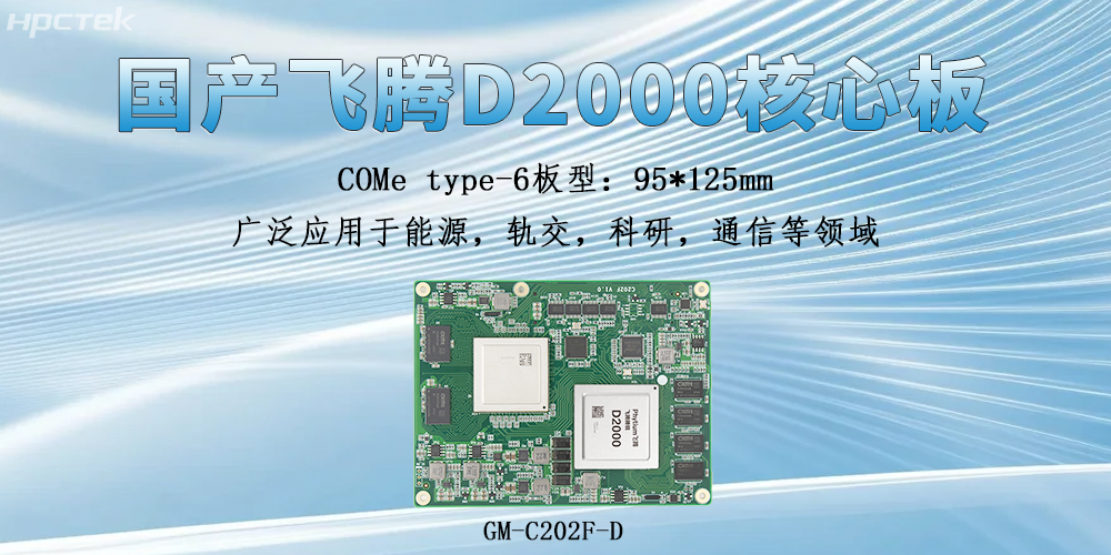 飛騰核心板具備什么獨特的硬件實(shí)力？(圖2)